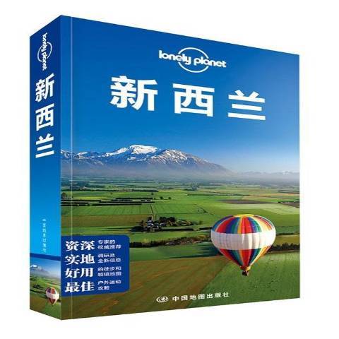 紐西蘭(2019年中國地圖出版社出版的圖書) 紐西蘭(2019年中國地圖出版社出版的圖書)