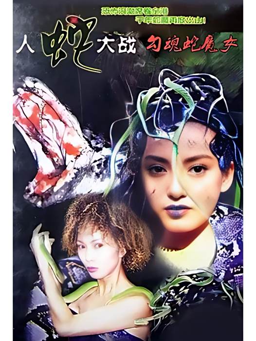 勾魂蛇魔女 勾魂蛇魔女