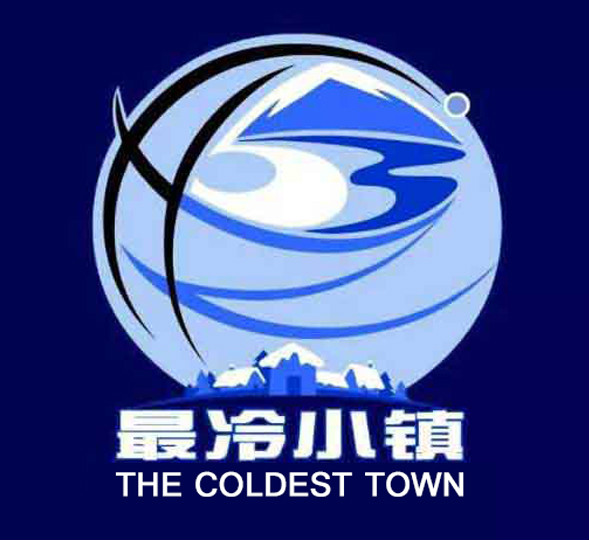 中國最冷小鎮