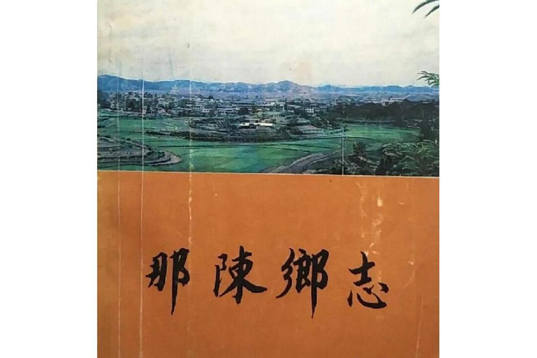 那陳鄉志 那陳鄉志