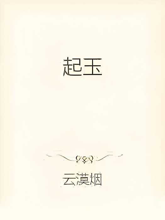 起玉 起玉