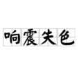 響震失色 響震失色