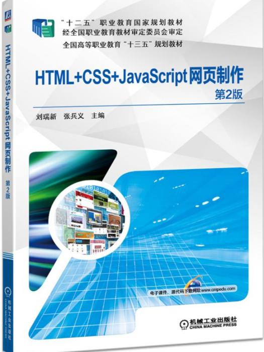 HTML+CSS+JavaScript網頁製作(第2版) HTML+CSS+JavaScript網頁製作(第2版)