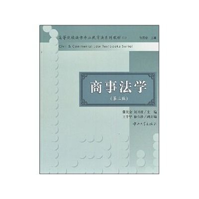 商事法學(2007年中山大學出版社出版的圖書) 商事法學(2007年中山大學出版社出版的圖書)