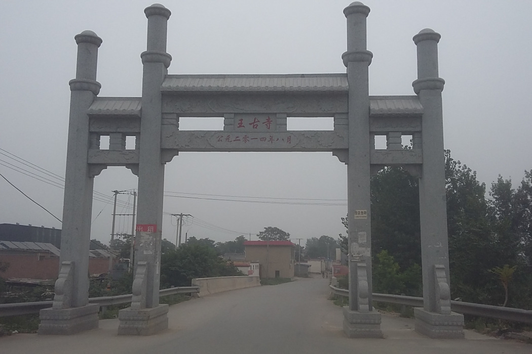 王古寺村