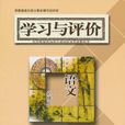 學習與評價 學習與評價
