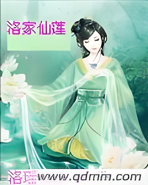 洛家仙蓮 洛家仙蓮