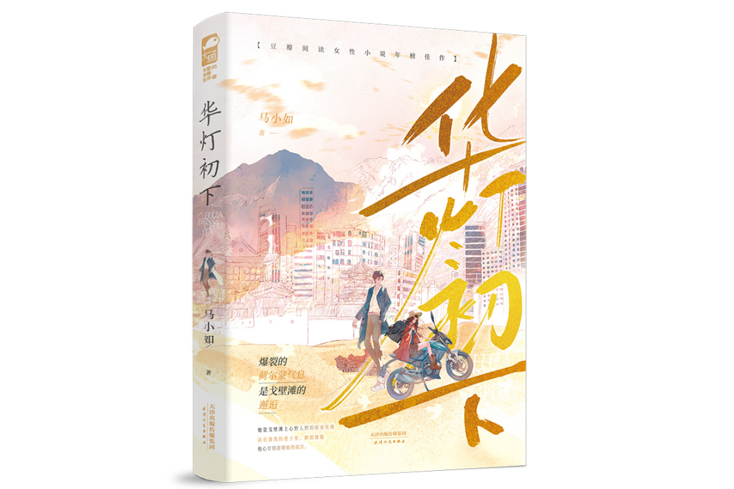 華燈初下(2024年天津人民出版社出版的圖書) 華燈初下(2024年天津人民出版社出版的圖書)