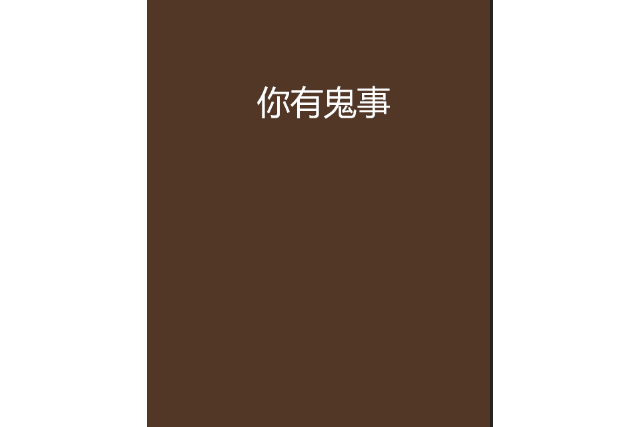 你有鬼事 你有鬼事