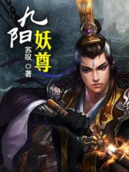 九陽妖尊 九陽妖尊