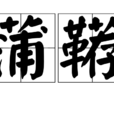 蒲韉