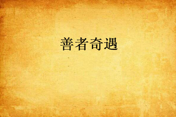 善者奇遇 善者奇遇