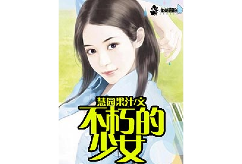 不朽的少女 不朽的少女
