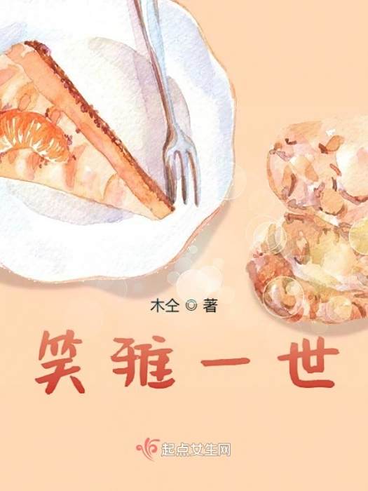 笑雅一世 笑雅一世