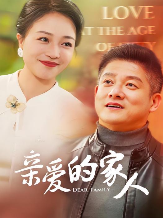 親愛的家人(由上海聽花島文化傳媒有限公司製作的短劇) 親愛的家人(由上海聽花島文化傳媒有限公司製作的短劇)