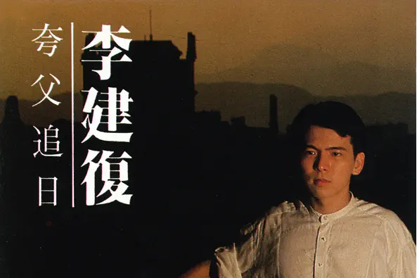 夸父追日(李建復1984年音樂專輯) 夸父追日(李建復1984年音樂專輯)