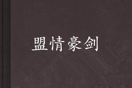 盟情豪劍 盟情豪劍