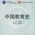 中國教育史(第三版)(中國教育史(孫培青著作圖書)) 中國教育史(第三版)(中國教育史(孫培青著作圖書))