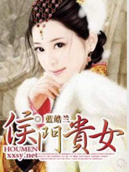 侯門貴女(藍皓蘭著網路小說) 侯門貴女(藍皓蘭著網路小說)