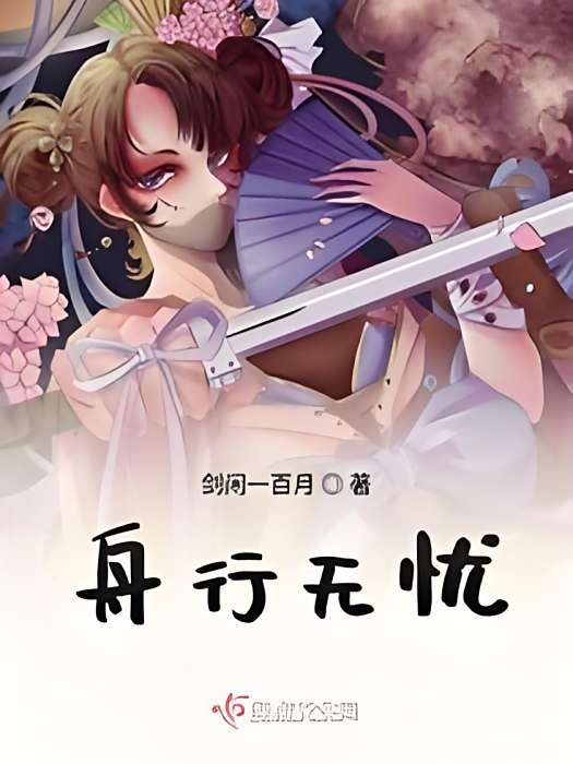舟行無憂 舟行無憂