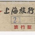 上海旅行社