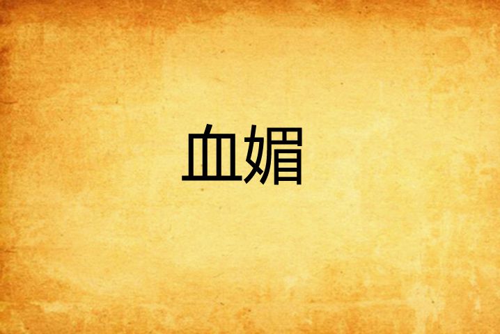 血媚 血媚