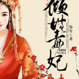 傾世毒妃(黑岩網小說作品) 傾世毒妃(黑岩網小說作品)
