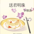送君明珠 送君明珠