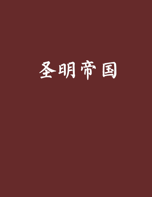 聖明帝國 聖明帝國