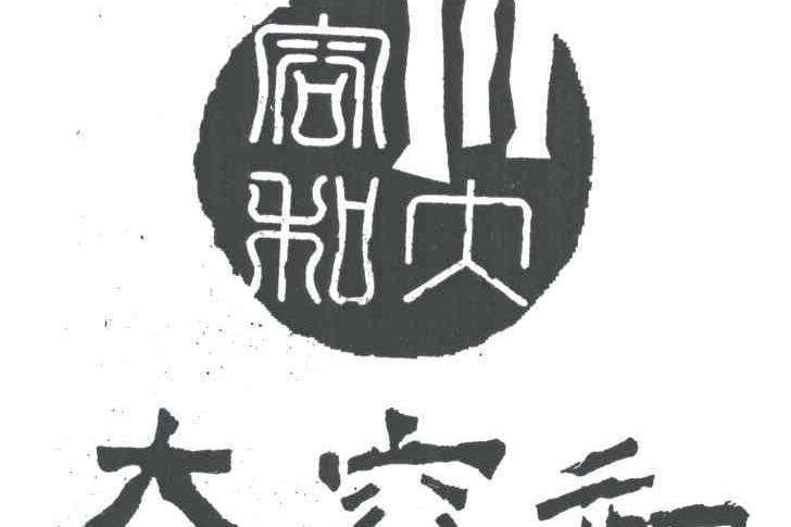 大容和