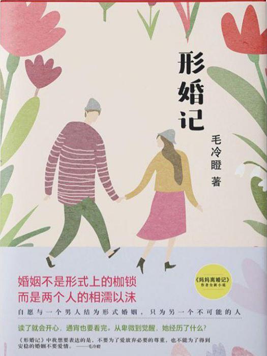 形婚記 形婚記