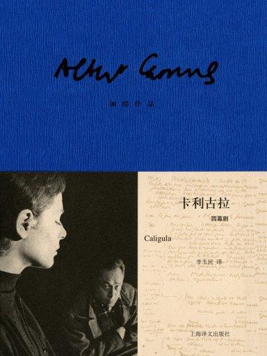 卡利古拉(2013年上海譯文出版社出版的圖書) 卡利古拉(2013年上海譯文出版社出版的圖書)