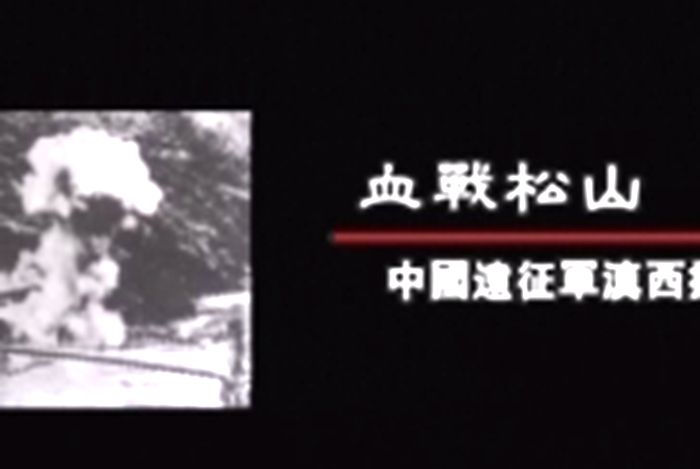 血戰松山(抗戰紀錄片) 血戰松山(抗戰紀錄片)