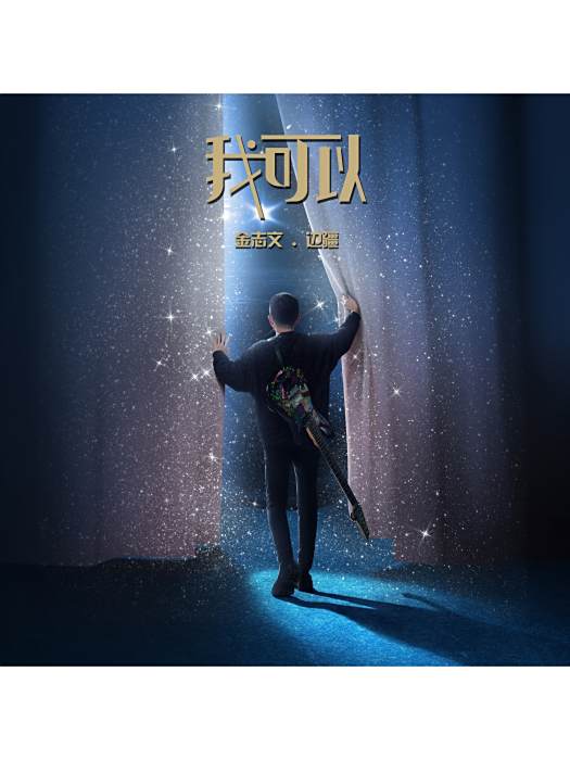 我可以(金志文、邊疆演唱的歌曲) 我可以(金志文、邊疆演唱的歌曲)