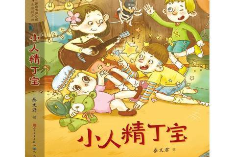 小人精丁寶(2017年天天出版社出版的圖書) 小人精丁寶(2017年天天出版社出版的圖書)