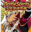 Battle Spirits 少年突破馬神 04 （完）