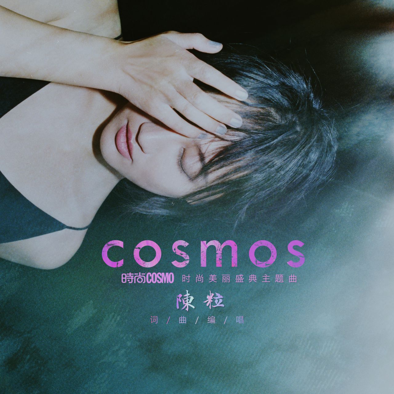 COSMOS(陳粒演唱歌曲)