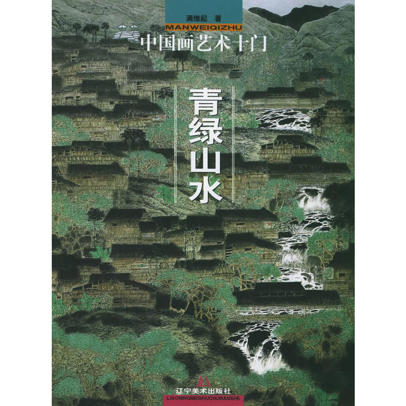中國畫藝術十門·青綠山水