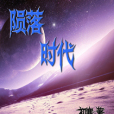 隕落時代 隕落時代