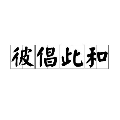 彼倡此和 彼倡此和