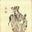 王朴(五代後漢、後周時期大臣) 王朴(五代後漢、後周時期大臣)
