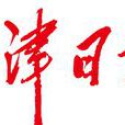 天津日報