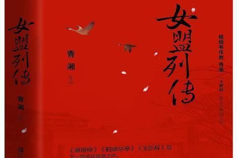 女盟列傳(2019年青島出版社出版的長篇小說) 女盟列傳(2019年青島出版社出版的長篇小說)