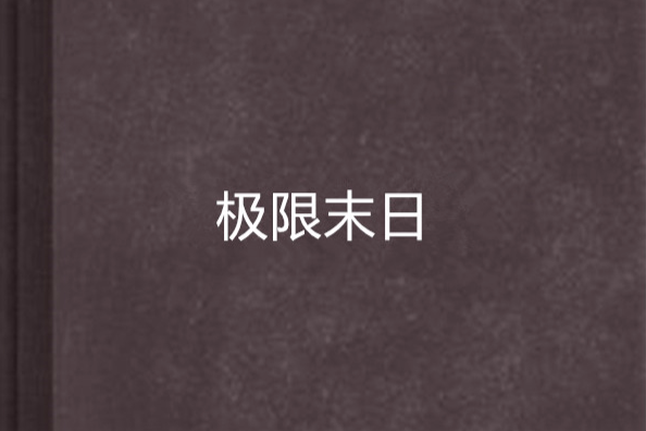 極限末日 極限末日