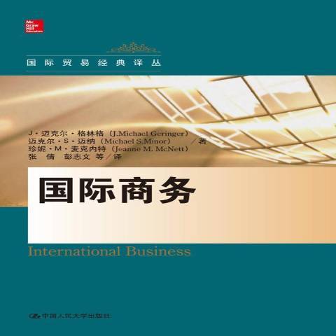 國際商務(2016年中國人民大學出版社出版的圖書) 國際商務(2016年中國人民大學出版社出版的圖書)