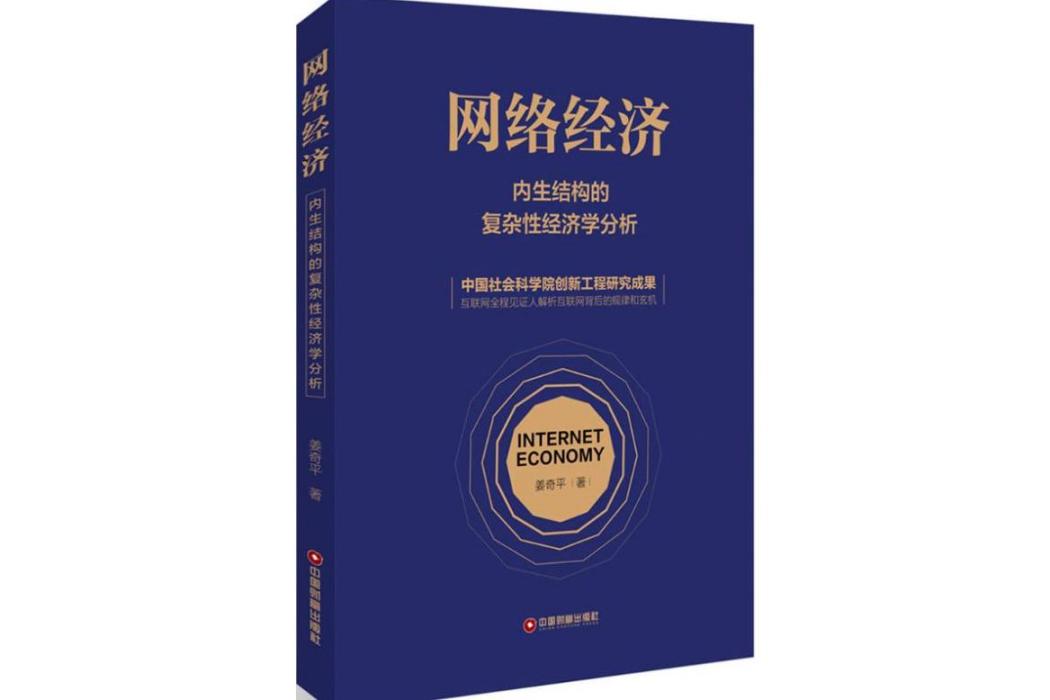 網路經濟(2017年中國財富出版社出版的圖書) 網路經濟(2017年中國財富出版社出版的圖書)