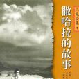撒哈拉的故事