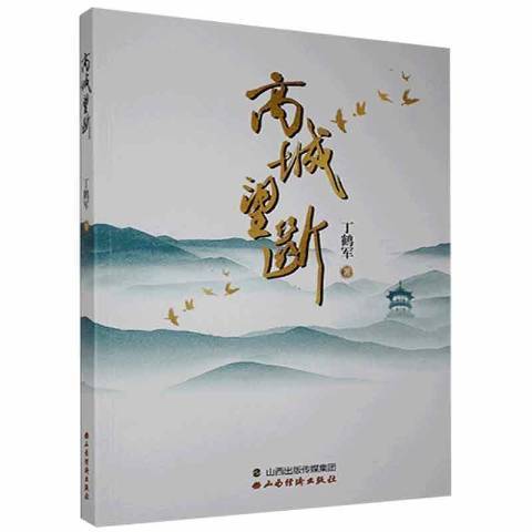 高城望斷(2021年山西經濟出版社出版的圖書) 高城望斷(2021年山西經濟出版社出版的圖書)