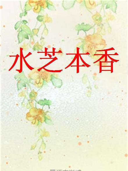 水芝本香 水芝本香