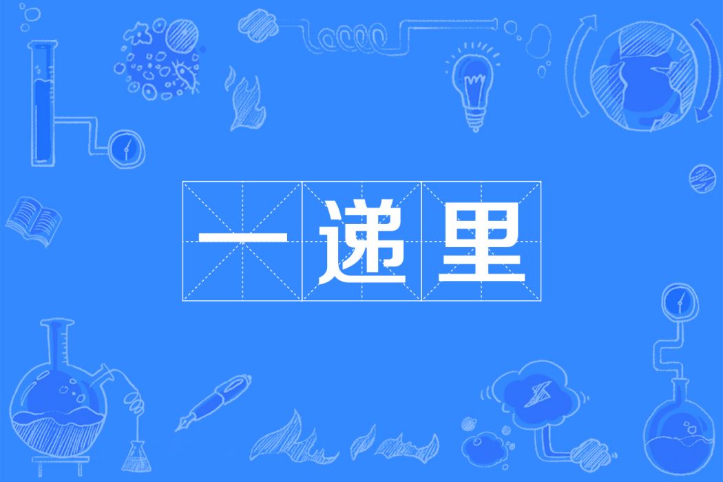 一遞里